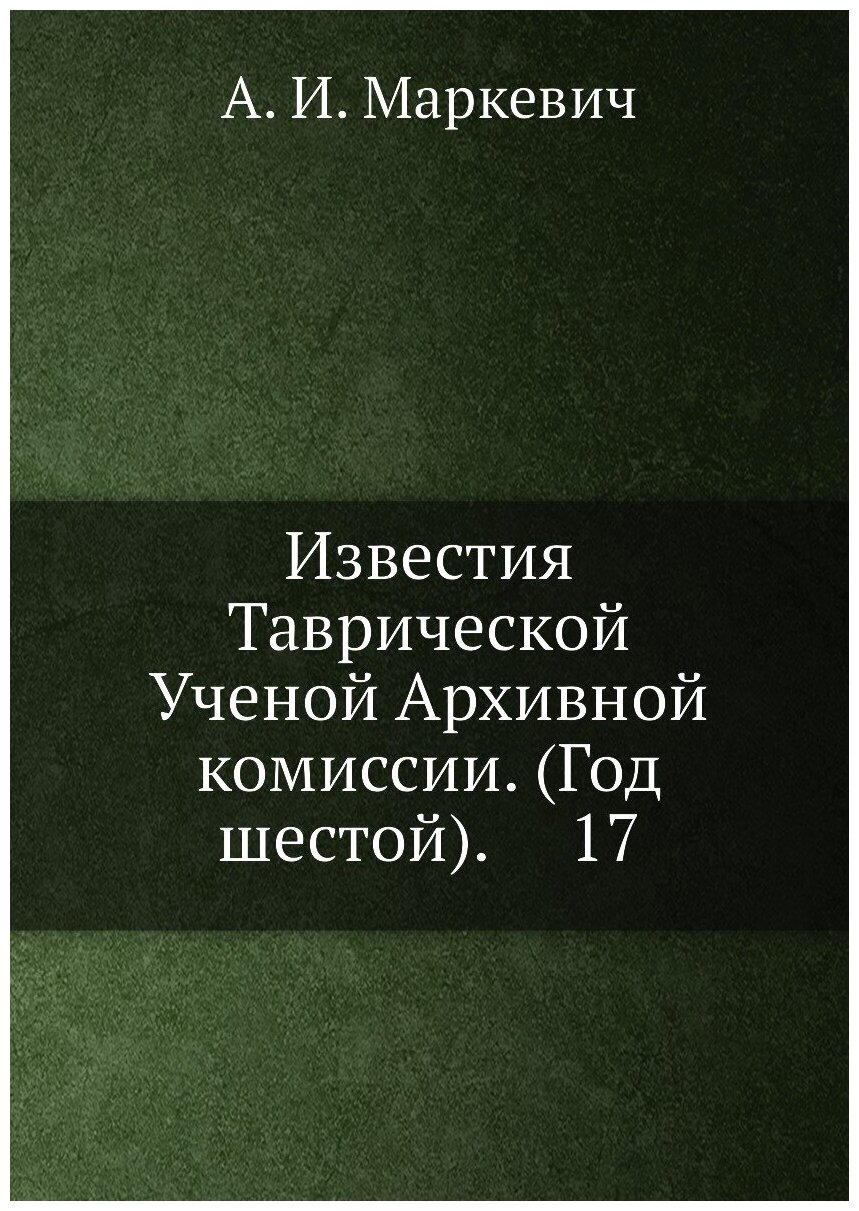Книга Известия Таврической Ученой Архивной комиссии. (Год шестой). 17 - фото №1