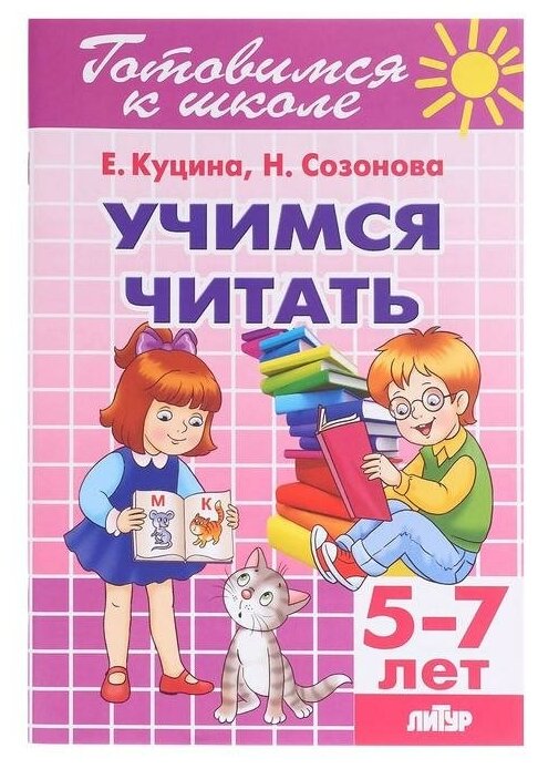 Учимся читать 5-7 лет. Созонова Н. Н, Куцина Е. В. 5435820