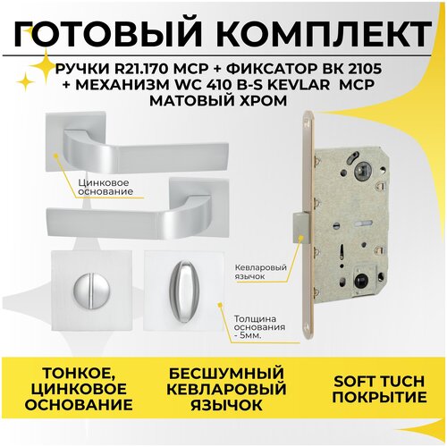 Комплект ручка дверная VETTORE 21.170 MCP + завертка VETTORE BK 2105 MCP + врезной замок VETTORE WC 410 B-S KEVLAR NI серый цвет комплект ручка дверная межкомнатная r07 023 замок 410 kevlar накладка et 0701 цилиндр zn m70 35tх35 бронза