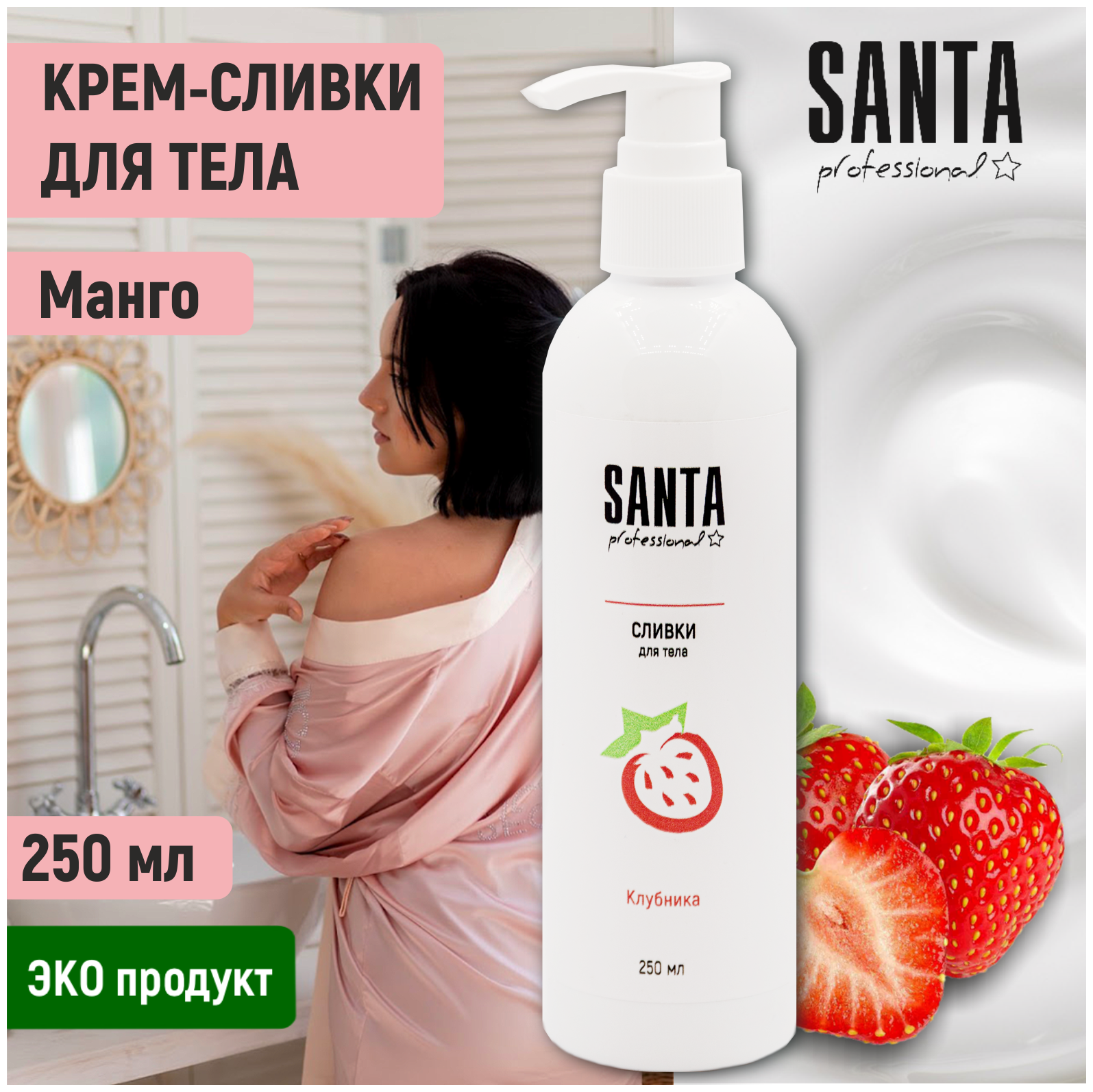 Santa Professional крем - сливки для тела 