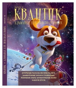 Квантик. Альманах для любознательных. Выпуск 16