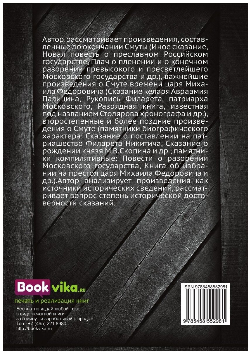 Книга Древнерусские сказания и повести о смутном времени XVII века, как исторический ис... - фото №2