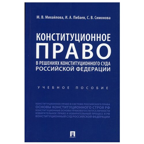 Конституционное право в решениях Конституционного Суда РФ: Учебное пособие