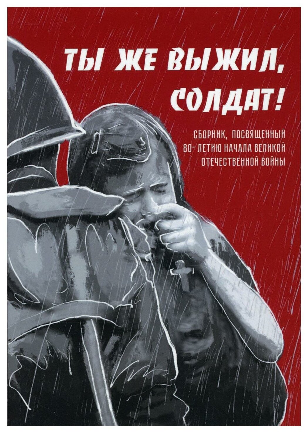 Ты же выжил, солдат: сборник, посвященный 80-летию начала Великой Отечественной войны