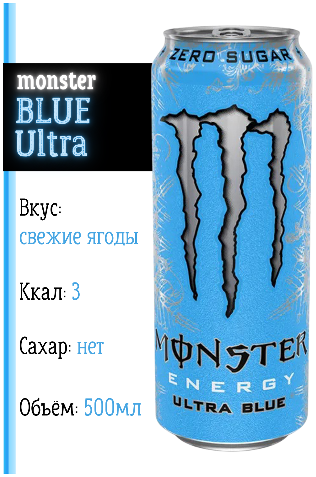 Энергетический напиток Monster Energy Ultra Blue со вкусом ягод (Европа), 500 мл - фотография № 5