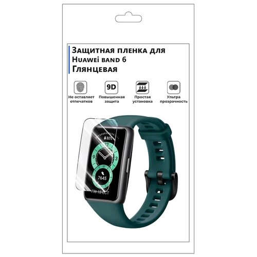 Гидрогелевая пленка для смарт-часов Huawei band 6, глянцевая, не стекло, защитная.