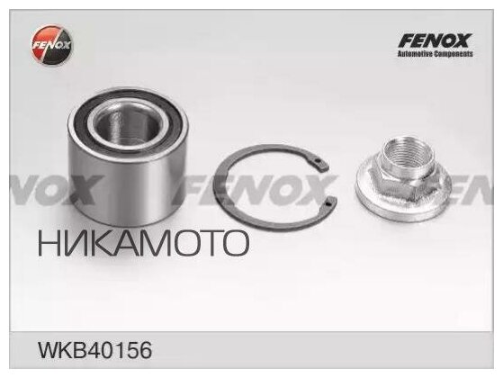 FENOX WKB40156 Подшипник ступ. CHEVROLET AVEO II T250/255/SPARK III M300 05- зад.