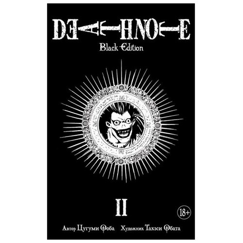 Death Note. Black Edition. Книга 2. Ооба Ц.