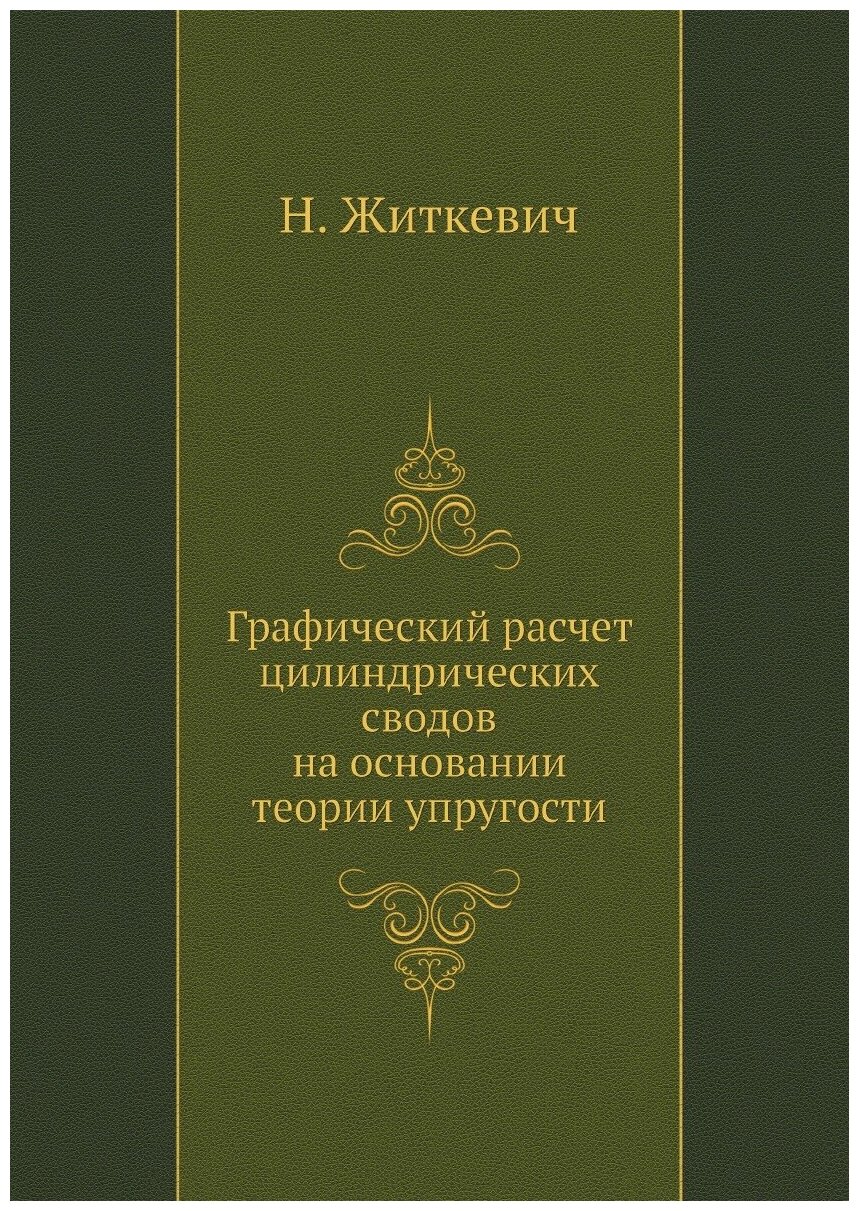 Книга Графический расчет цилиндрических сводов на основании теории упругости - фото №1