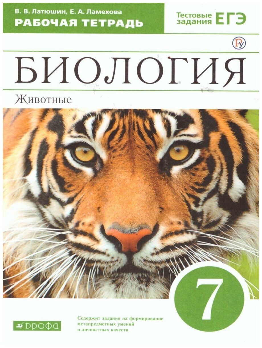 Дрофа Биология 7 класс. Животные. Рабочая тетрадь. С тестовыми заданиями ЕГЭ. Вертикаль. ФГОС