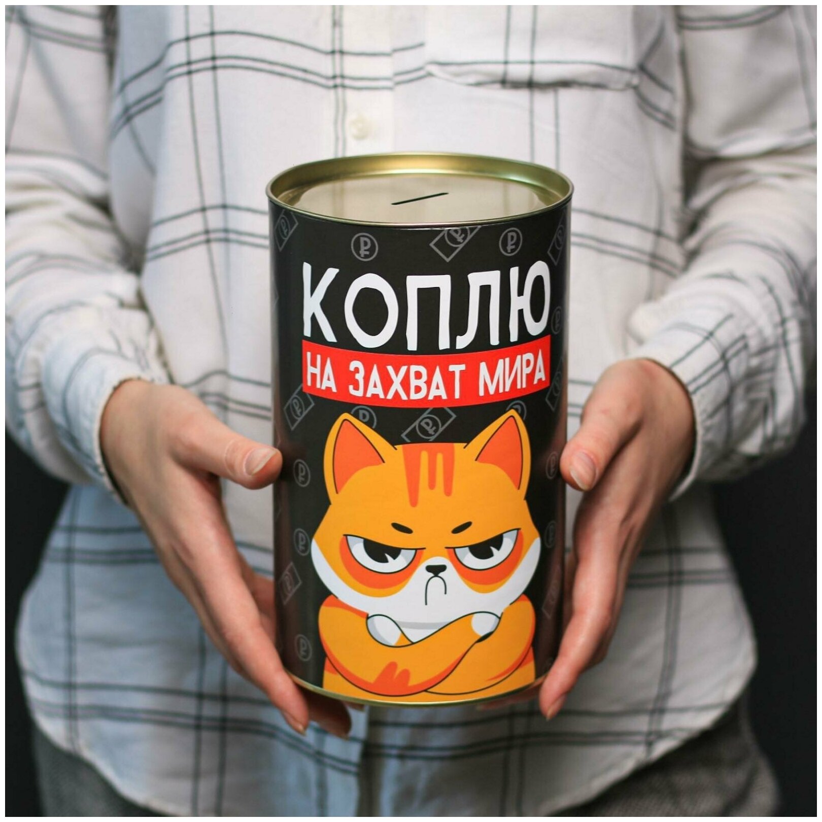 Копилка XXL "Коплю на захват мира" 12 х 20 см