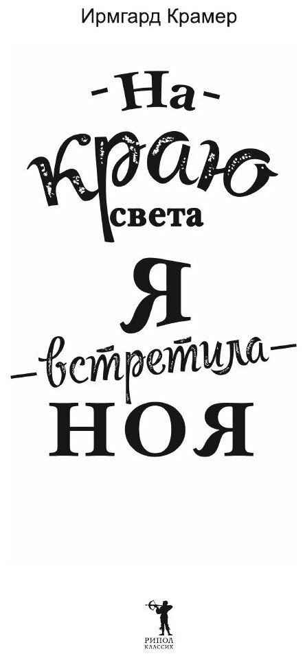 Книга На краю света я встретила Ноя - фото №5