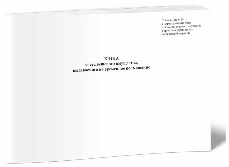 Книга учета вещевого имущества, выдаваемого во временное пользование - ЦентрМаг