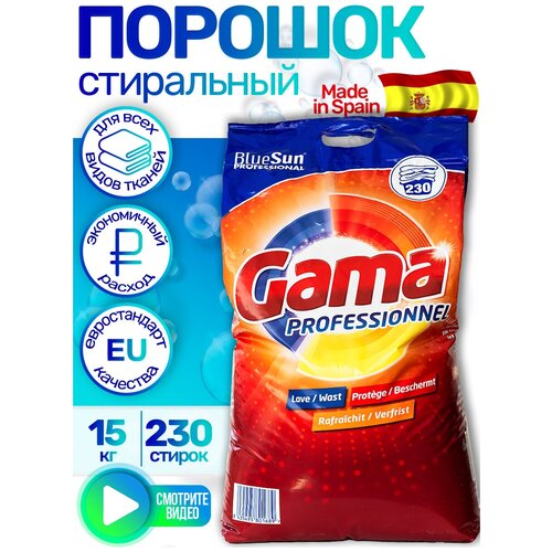 Стиральный порошок автомат Gama (Гама) PROFESSIONAL ESSENTIAL универсальный 230 стирок (15кг) Испания