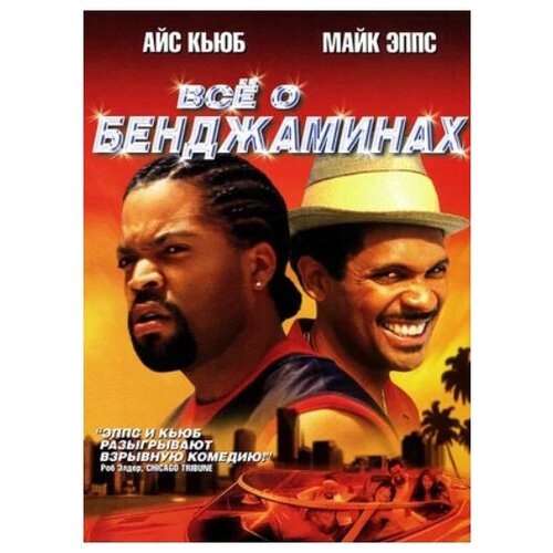 Все о Бенджаминах (DVD)