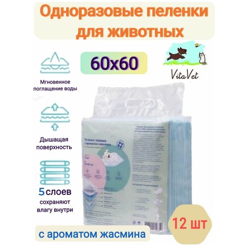 Одноразовые пеленки VitaVet Care впитывающие гелевые с ароматом жасмина, 60х60 см, 12 шт.