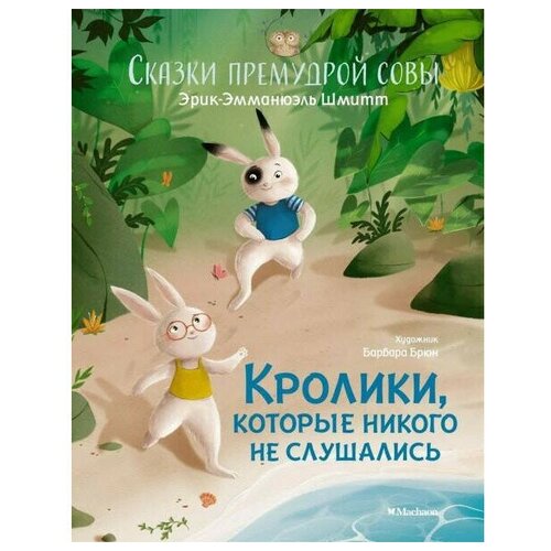 Кролики, которые никого не слушались. Сказки премудрой совы