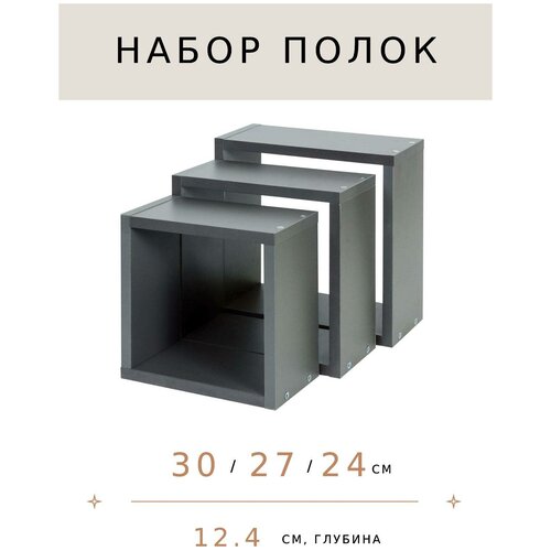 Полки настенные цвет графит 3 шт 24х24 см/27х27 см/30х30 см / полки навесные / полки для книг /