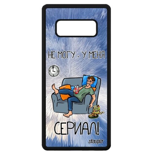 фото Качественный чехол на смартфон // galaxy note 8 // "не могу - у меня сериал!" юмор рисунок, utaupia, голубой