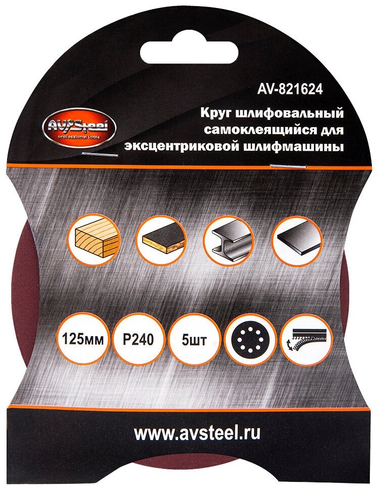 Круг шлифовальный самоклеящийся для экцентриковой шлифмашины 125мм P240 5шт "AV Steel"