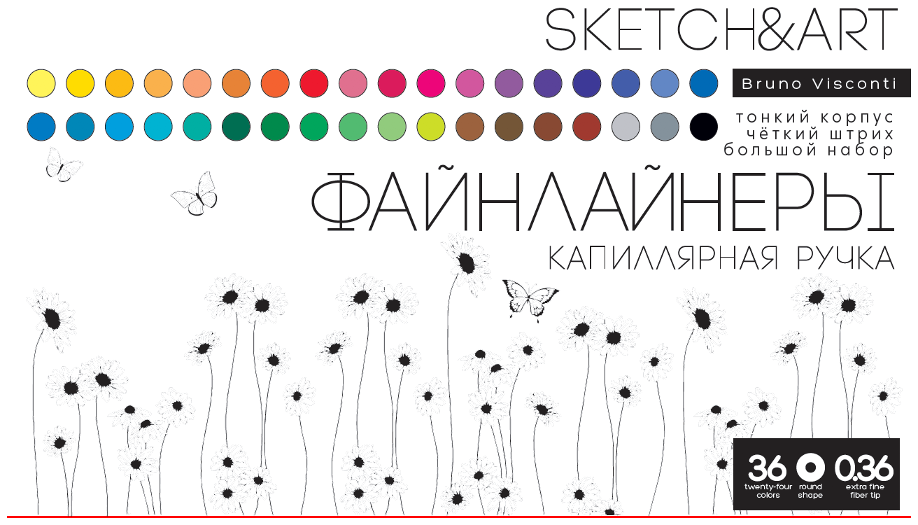 Набор скетч - линеров "SKETCH&ART. BLACK EDITION" В ПЕТ кармане 0.36 ММ, 36 ЦВ, Арт. 36-0020