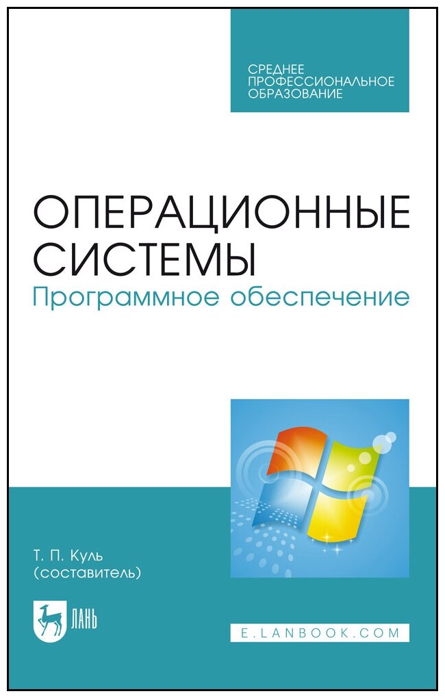 Куль Т. П. "Операционные системы. Программное обеспечение"