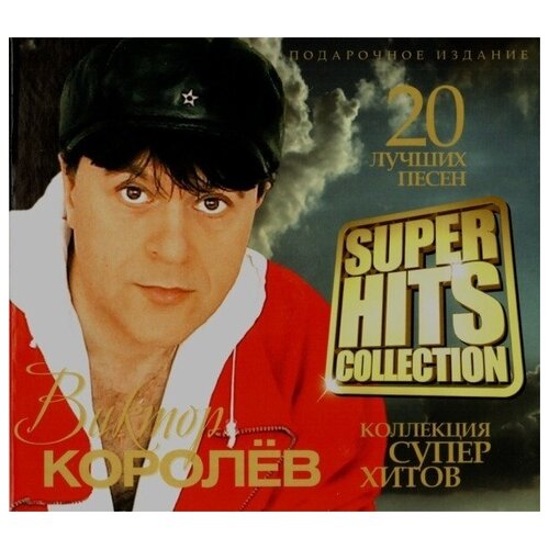 Виктор Королёв - Super Hits Collection (digipack)