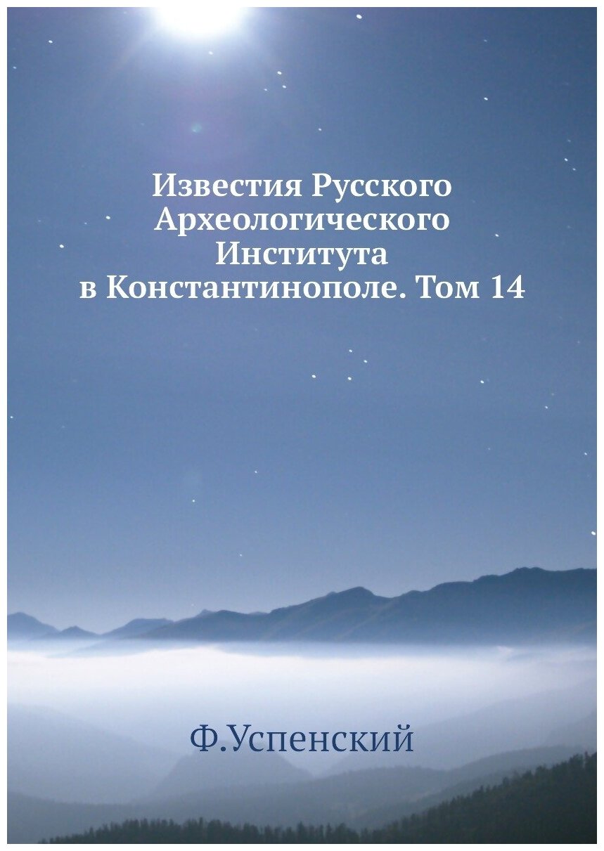 Книга Известия Русского Археологического Института в Константинополе. Том 14 - фото №1