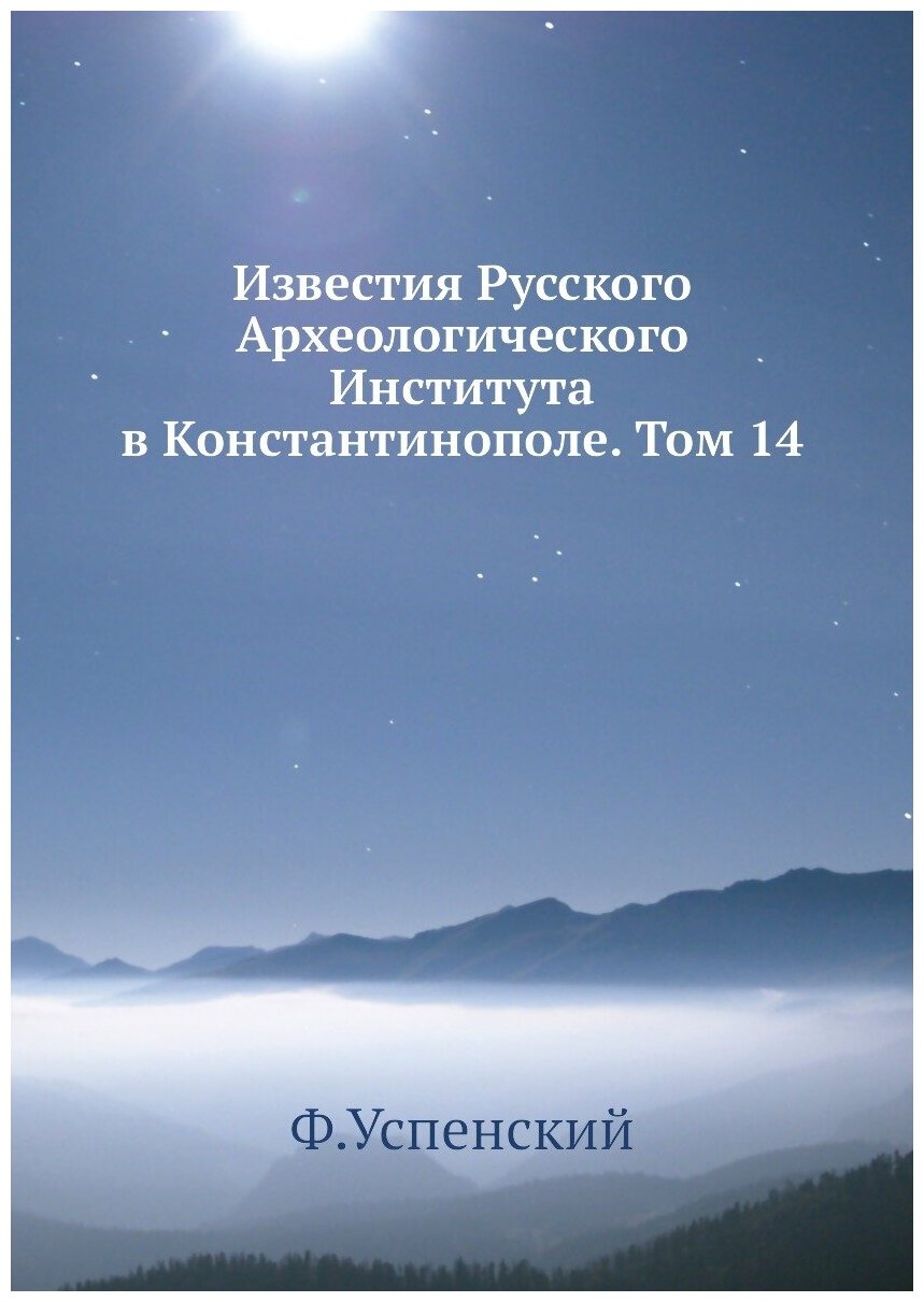 Известия Русского Археологического Института в Константинополе. Том 14