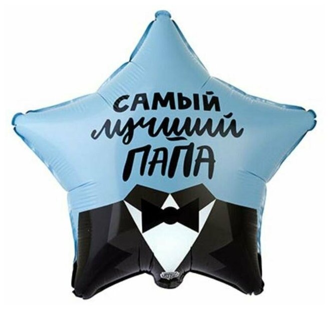 Шар фольгированный 18" "Самый лучший папа", звезда./В упаковке шт: 1