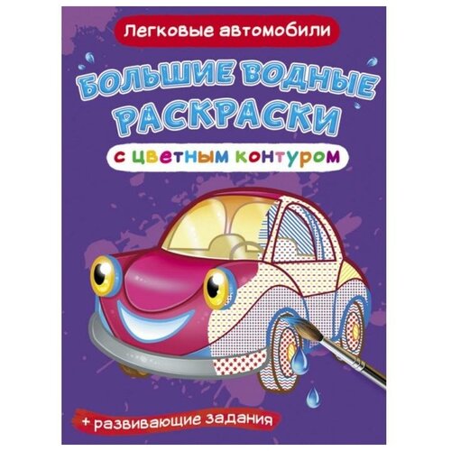 Большие водные раскраски с цветным контуром «Легковые автомобили»