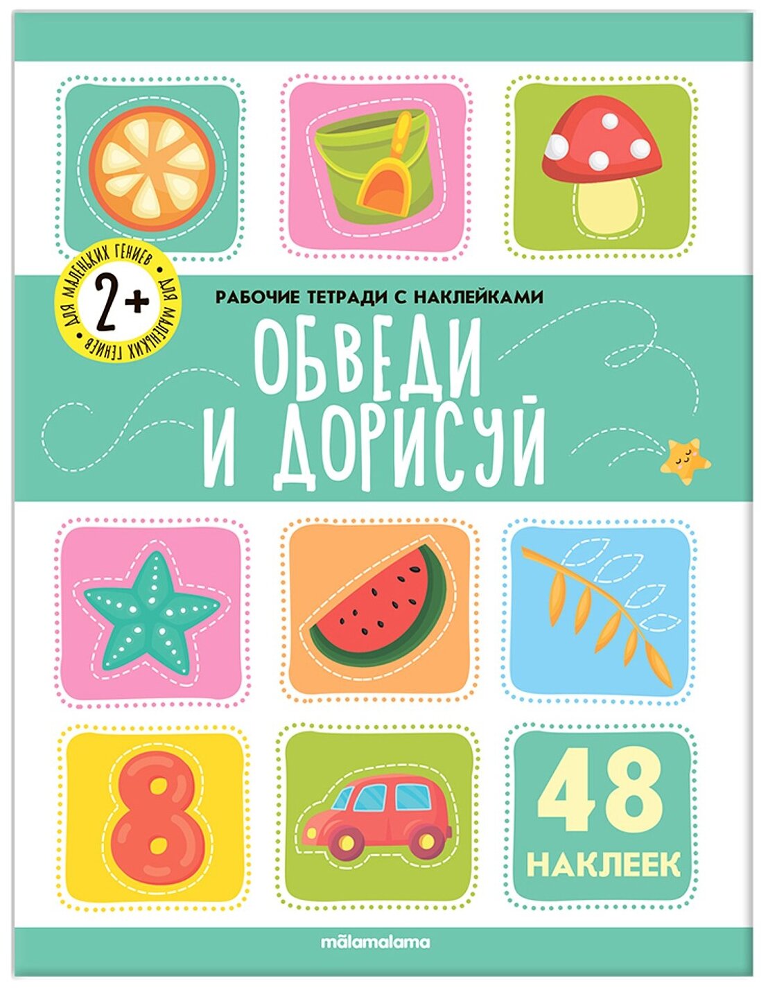 Обведи и дорисуй Рабочая тетрадь с наклейками 48 наклеек - фото №1