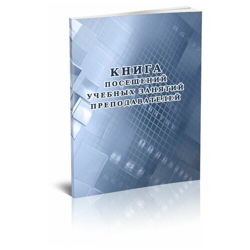 фото Книга посещений учебных занятий преподавателей - центрмаг