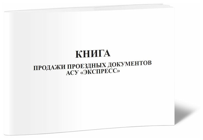 Книга продажи проездных документов АСУ "Экспресс" (Форма № ЛУ-8Э) - ЦентрМаг