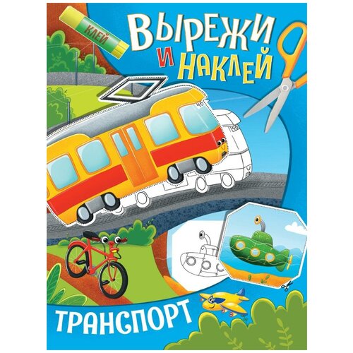 книга проф пресс вырежи и наклей транспорт 32421 7 Книга Проф-Пресс Вырежи и наклей Транспорт