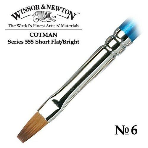 Кисть Winsor &Newton Cotman 555, синтетика, плоская №6, длинная ручка