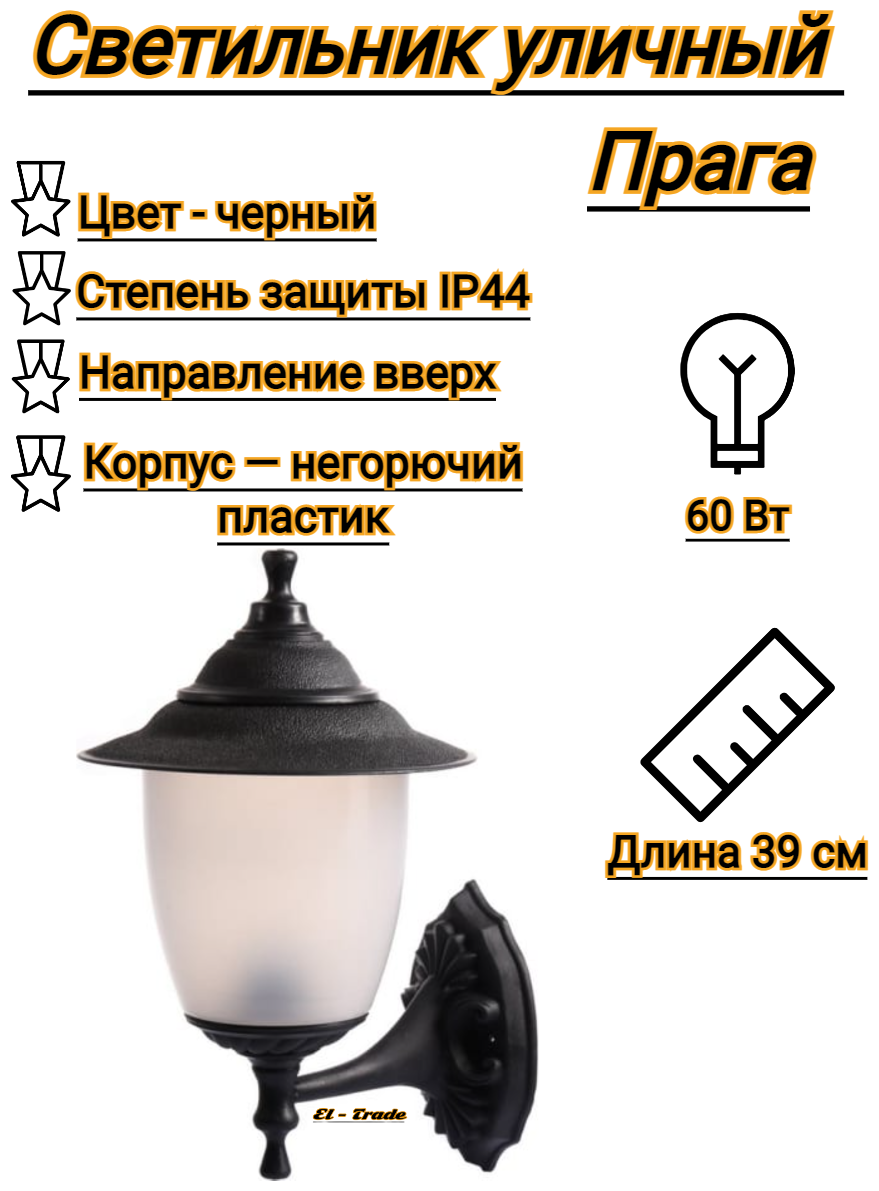 Светильник уличный настенный Прага (390х265 мм, E27, 60 Вт, направление вверх, черный, IP44)