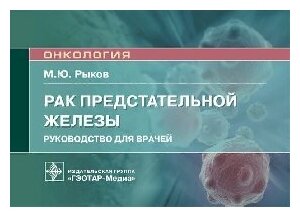 Рыков М. Ю. "Рак предстательной железы : руководство для врачей"