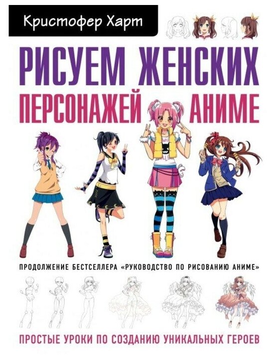 Рисуем женских персонажей аниме. Простые уроки по созданию уникальных героев. Харт К. 1 шт.