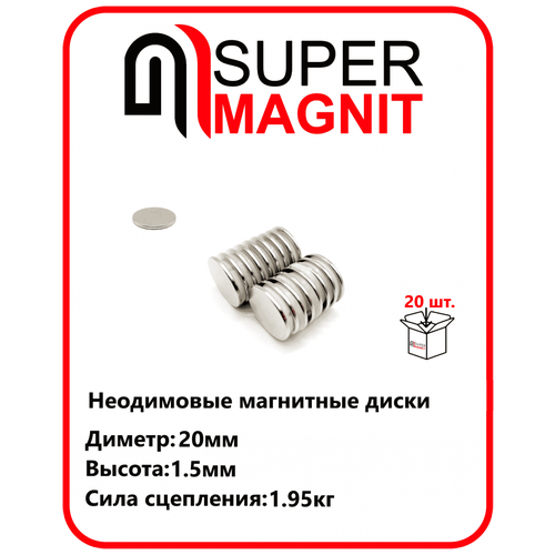 Неодимовые магнитные диски 20х1,5 мм набор 20 шт неодимовые магнитные диски 10х5 мм набор 20 шт