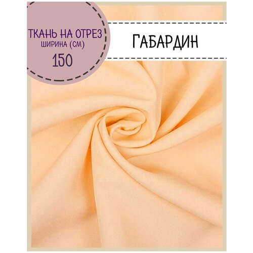 Ткань Габардин, цв. персиковый, пл. 160 г/м2 , ш-150 см, на отрез, цена за пог. метр ткань курточная таслан taslan во milky цв хаки пл 140 г м2 ш 150 см на отрез цена за пог метр