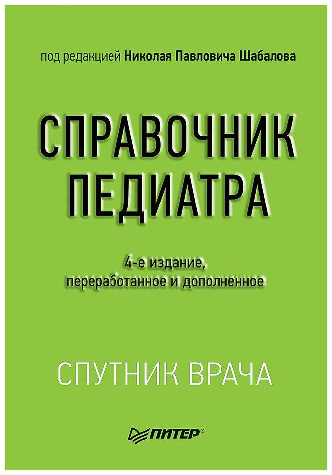 Справочник педиатра (Шабалов Николай Павлович, Арсентьев Вадим Геннадиевич, Анциферова Е. С.) - фото №1