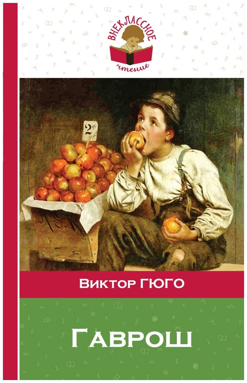 Гаврош (Гюго Виктор Мари) - фото №1