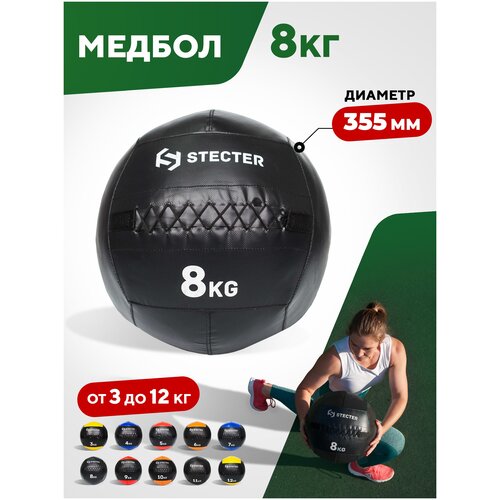 Медбол 8 кг (черный) STECTER медицинский набивной мяч слэмбол для бросков red skill 20 кг