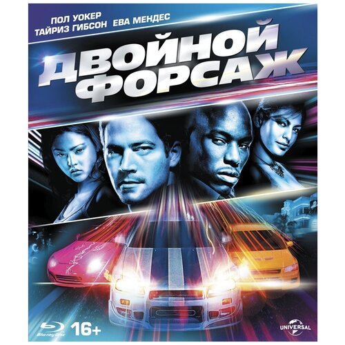 Двойной форсаж (Blu-ray) 4k blu ray диск форсаж 8