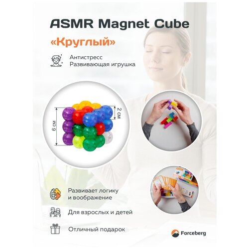 Магнитная головоломка конструктор 3D куб ASMR Magnet Cube Forceberg, с 54 карточками с развивающими заданиями, Круглый