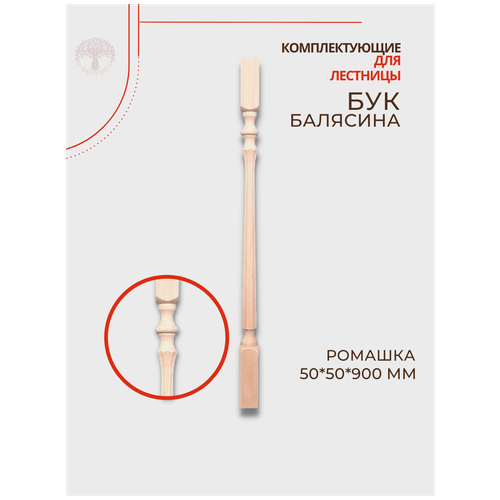 Балясины для лестницы Ромашка 50/50/900мм 10шт