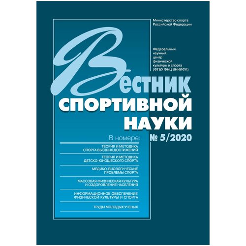 Жернал "Вестник спортивной науки 2020 №5 "Издательство "Спорт"