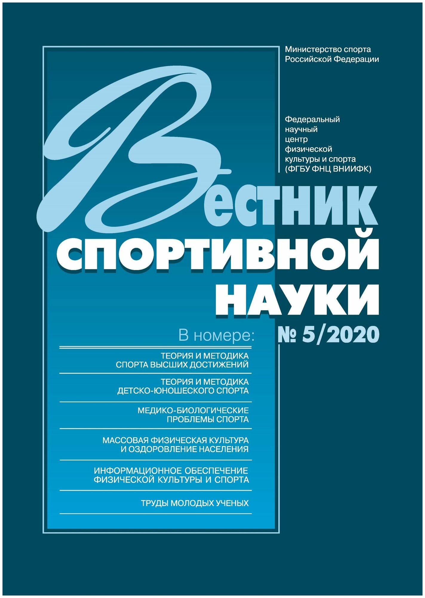 Жернал "Вестник спортивной науки 2020 №5 "Издательство "Спорт"