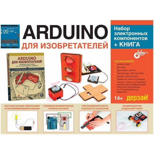 фото Arduino для изобретателей, бхв- петербург (электронный конструктор, набор электронных компонентов + книга) bhv